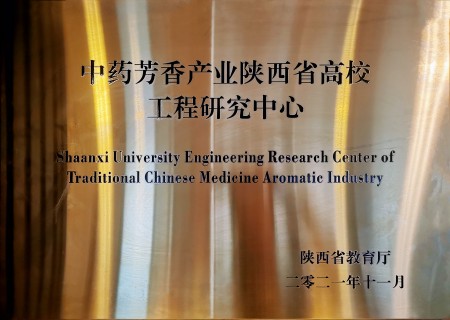 中药芳香产业陕西省高效工程研究中心.jpg